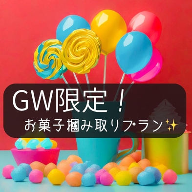 【GW限定！】☆おかしつかみ取り☆朝食ビュッフェ付♪